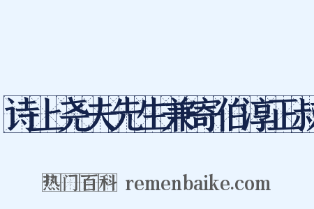 诗上尧夫先生兼寄伯淳正叔是什么意思的图片